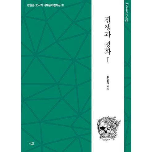[살림]전쟁과 평화 1 - 진형준 교수의 세계문학컬렉션 51, 살림, 톨스토이