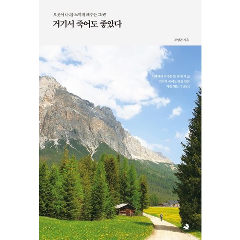 [스노우폭스북스]거기서 죽어도 좋았다 : 오롯이 나;를 느끼게 해주는 그곳!, 스노우폭스북스, 조양곤