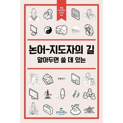 [투데이북스]논어 지도자의 길 : 알아두면 쓸 데 있는 - 북즐 지식백과 시리즈 3, 투데이북스