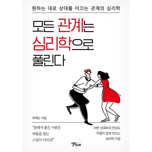 [스몰빅라이프]모든 관계는 심리학으로 풀린다 : 원하는 대로 상대를 이끄는 관계의 심리학, 스몰빅라이프, 류혜인