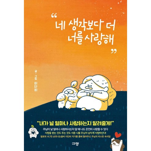 [규장]네 생각보다 더 너를 사랑해, 규장