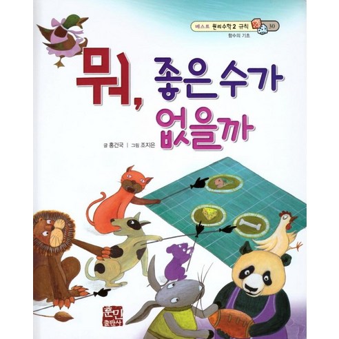 [훈민출판사]뭐 좋은 수가 없을까 : 함수의 기초 - 베스트 원리수학2 30 (양장), 훈민출판사