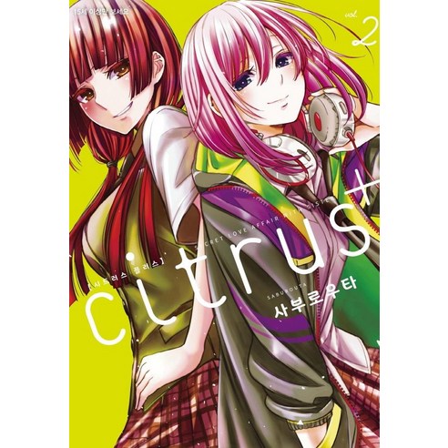[레진코믹스 ]시트러스 플러스 citrus+ 2, 레진코믹스