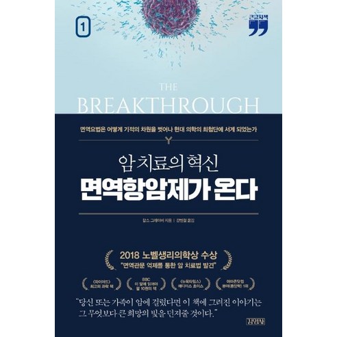 [김영사]암 치료의 혁신 면역항암제가 온다 1 (큰글자책), 김영사, 찰스 그레이버