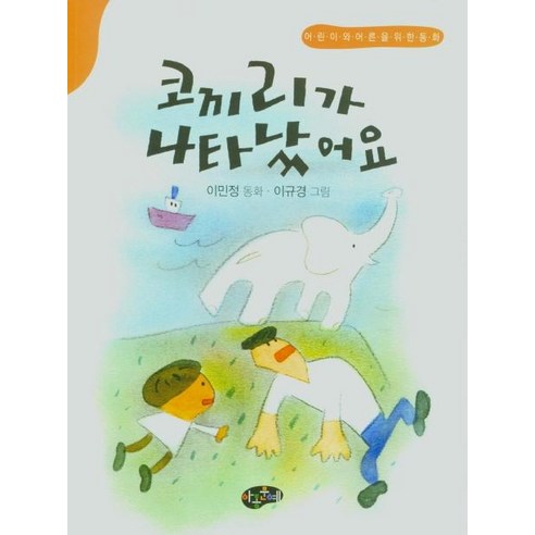 [아동문예사(세계문예)]코끼리가 나타났어요 - 어린이와 어른을 위한 동화, 아동문예사(세계문예)