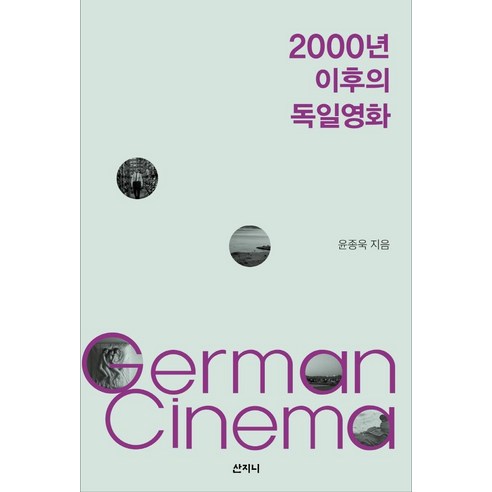 [산지니]2000년 이후의 독일영화, 산지니, 윤종욱