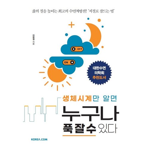 [코리아닷컴(Korea.com)]생체시계만 알면 누구나 푹 잘 수 있다 : 삶의 질을 높이는 최고의 수면처방전! ‘저절로 잠드는 법’, 코리아닷컴(Korea.com), 이헌정