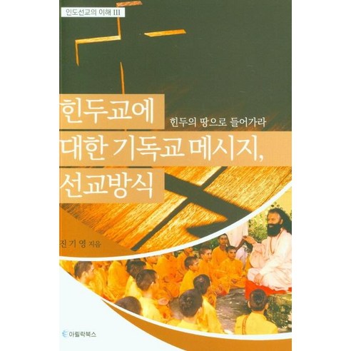 [아릴락북스]힌두교에 대한 기독교 메시지 선교방식 : 힌두의 땅으로 들어가라, 아릴락북스
