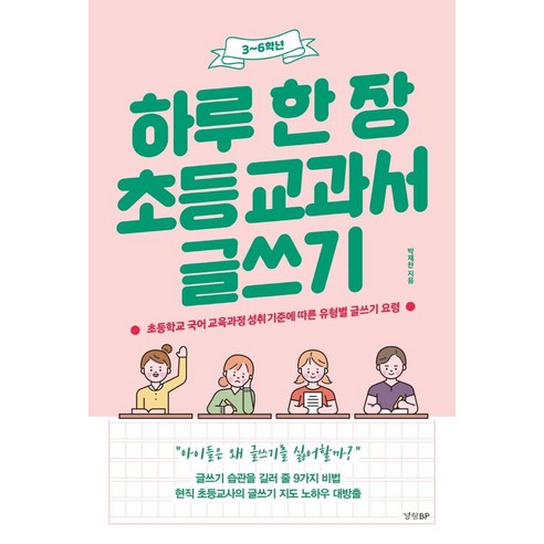 [경향BP]하루 한 장 초등 교과서 글쓰기 : 초등학교 국어 교육과정 성취 기준에 따른 유형별 글쓰기 요령 (3~6학년), 경향BP 논리적글쓰기