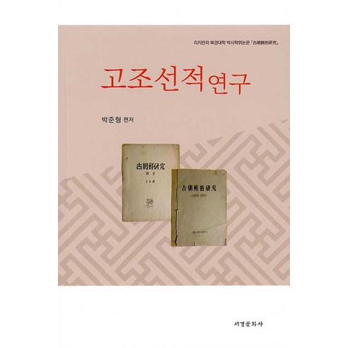 [서경문화사]고조선적연구, 서경문화사, 박준형