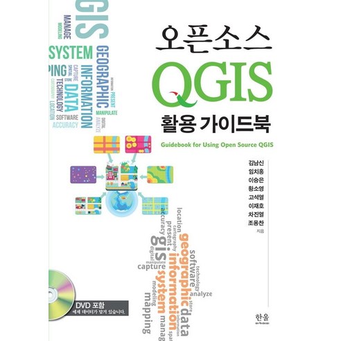 [한울아카데미]오픈소스 QGIS 활용 가이드북, 한울아카데미
