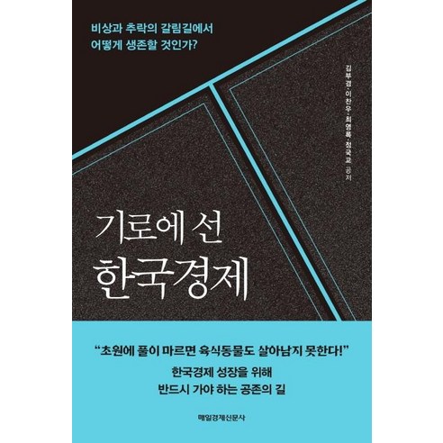 [매일경제신문사]기로에 선 한국경제 : 비상과 추락의 갈림길에서 어떻게 생존할 것인가?, 매일경제신문사, 김부겸이찬우최영록정국교