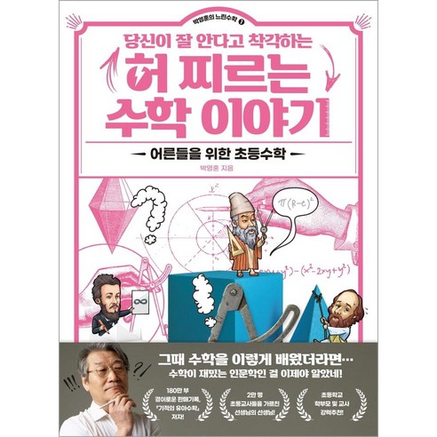 당신이 잘 안다고 착각하는 허 찌르는 수학 이야기:어른들을 위한 초등수학, 라의눈, 박영훈