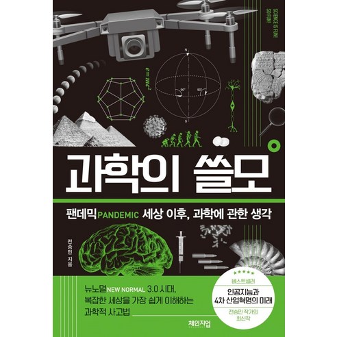 [체인지업]과학의 쓸모 : 팬데믹 세상 이후 과학에 관한 생각, 체인지업, 전승민