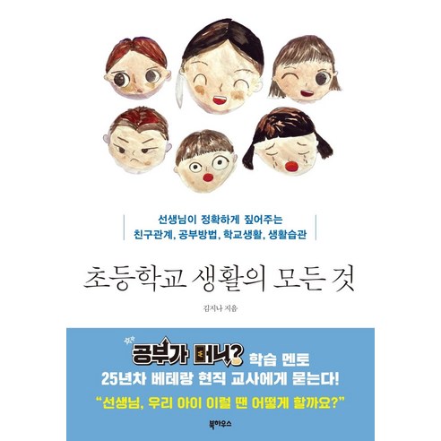 [북하우스]초등학교 생활의 모든 것 : 선생님이 정확하게 짚어주는 친구관계 공부방법 학교생활 생활습관, 북하우스