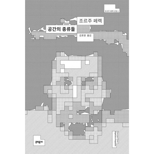 [문학동네]공간의 종류들 - 조르주 페렉 선집 6, 문학동네