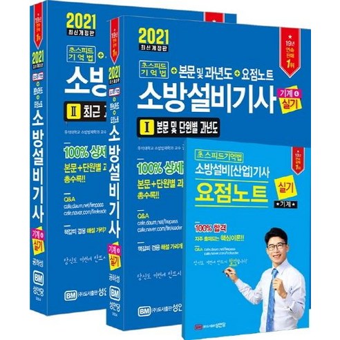 [성안당]2021 초스피드기억법 소방설비기사 실기 : 기계 4, 성안당