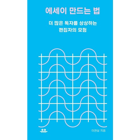 [유유]에세이 만드는 법 : 더 많은 독자를 상상하는 편집자의 모험 - 땅콩문고, 유유, 이연실