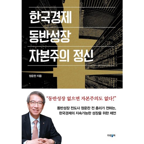 [파람북]한국경제 동반성장 자본주의 정신, 파람북, 정운찬