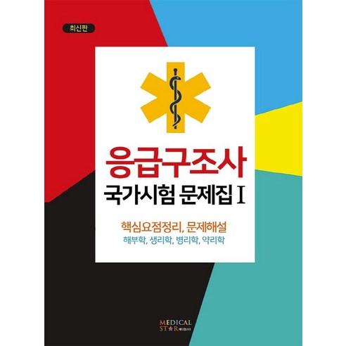 [메디컬스타]응급구조사 국가시험 문제집 1 : 해부학 심리학 병리학 약리학, 메디컬스타