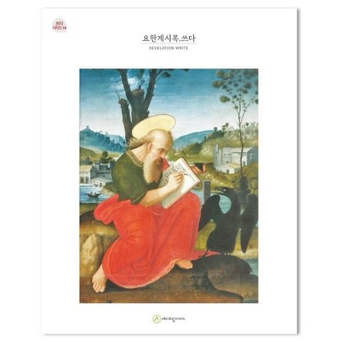 [에이프릴지저스]요한계시록.쓰다 - 쓰다 시리즈 14, 에이프릴지저스