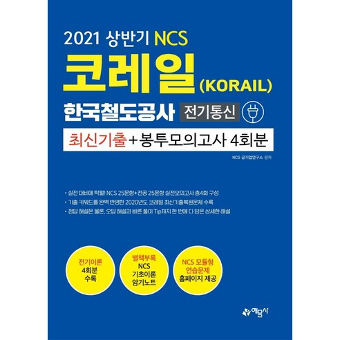 [예문사]2021 NCS 코레일 한국철도공사(KORAIL) 전기통신 최신기출 + 봉투모의고사 4회분, 예문사