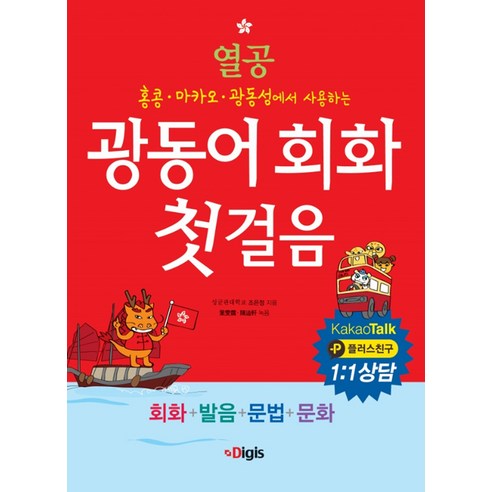열공광동어 회화 첫걸음:홍콩 마카오 광동성에서 사용하는 | 회화+발음+문법+문화, 디지스