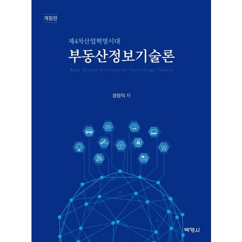 [박영사]부동산 정보기술론 : 제4차 산업혁명 시대 (개정판), 박영사, 경정익