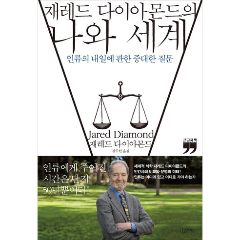 [김영사]재레드 다이아몬드의 나와 세계 : 인류의 내일에 관한 중대한 질문 (큰글자책), 김영사, 재레드 다이아몬드