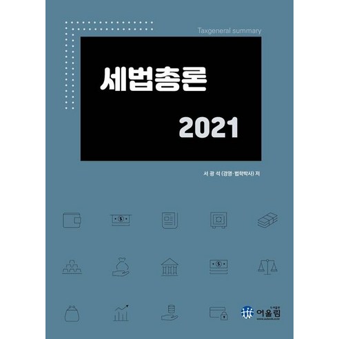 [어울림]2021 세법총론, 어울림, 서광석