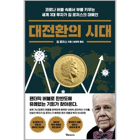 [알파미디어]대전환의 시대 : 코로나 버블 속에서 부를 키우는 세계 3대 투자가 짐 로저스의 대예언, 알파미디어, 짐 로저스