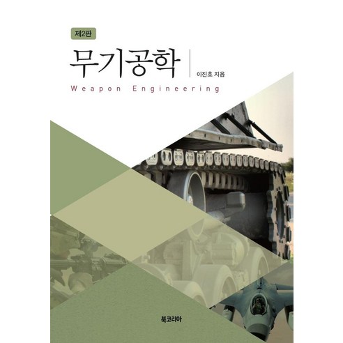[북코리아]무기공학 (제2판양장), 북코리아, 이진호