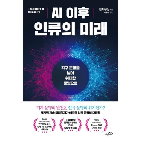 [시크릿하우스]AI 이후 인류의 미래 : 지구 문명을 넘어 위대한 문명으로, 시크릿하우스, 진저우잉