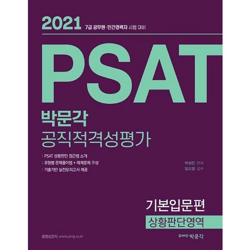 [박문각]2021 PSAT 박문각 공직적격성평가 : 기본입문편 상황판단영역, 박문각