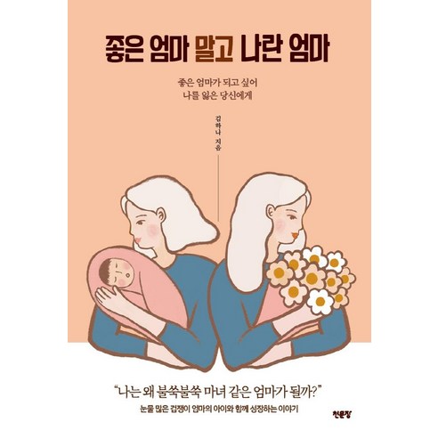 [천문장]좋은 엄마 말고 나란 엄마 : 좋은 엄마가 되고 싶어 나를 잃은 당신에게, 천문장