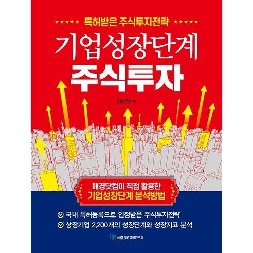 [국일증권경제연구소]기업성장단계 주식투자 : 특허받은 주식투자전략, 국일증권경제연구소, 김상정