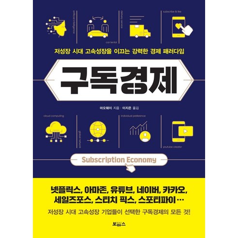 [보아스]구독경제 : 저성장 시대 고속성장을 이끄는 강력한 경제 패러다임, 보아스, 마오웨이