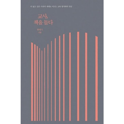 [한울림]교사 책을 들다 : 더 넓고 깊은 사유의 세계로 이끄는 교육 명저와의 만남 (양장), 한울림, 함영기