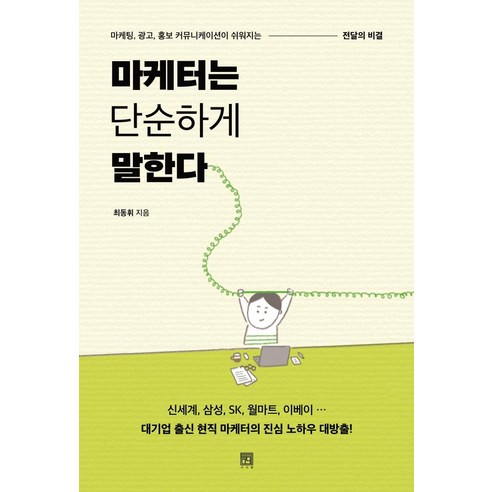 [서사원]마케터는 단순하게 말한다 : 마케팅 광고 홍보 커뮤니케이션이 쉬워지는 전달의 비결, 서사원, 최동휘