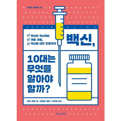 백신 10대는 무엇을 알아야 할까?:백신의 역사부터 개발 과정 백신에 대한 반발까지, 오유아이, 태라 하엘