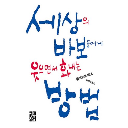 세상의 바보들에게 웃으면서 화내는 방법, 열린책들, 움베르토 에코