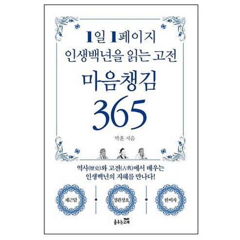 [춤추는고래]1일 1페이지 인생백년을 읽는 고전 마음챙김 365 : 역사와 고전에서 배우는 인생백년의 지혜를 만나다!, 춤추는고래, 박훈