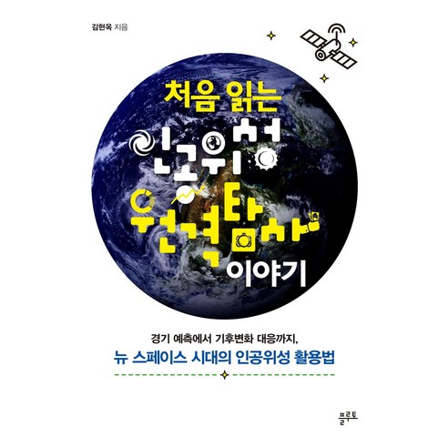 [플루토]처음 읽는 인공위성 원격탐사 이야기 : 경기 예측에서 기후변화 대응까지 뉴 스페이스 시대의 인공위성 활용법, 플루토, 김현옥