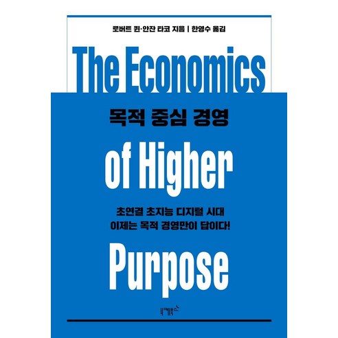 [니케북스]목적 중심 경영 (초연결 초지능 디지털 시대 이제는 목적 경영만이 답이다!), 니케북스, 로버트 퀸안잔 타코