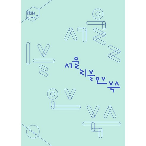 [서울리뷰오브북스]서울 리뷰 오브 북스 0호 : 2020, 서울리뷰오브북스