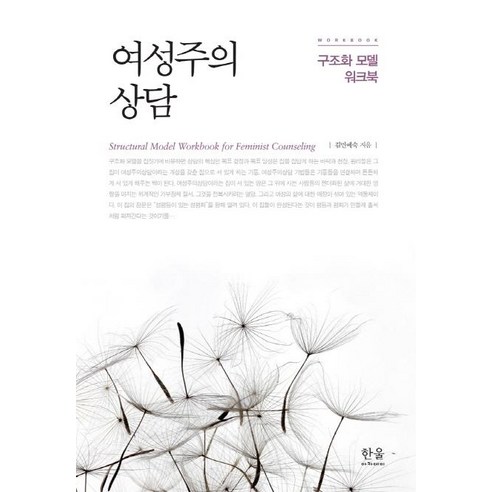[한울아카데미]여성주의 상담 - 구조화 모델 워크북, 한울아카데미, 김민예숙