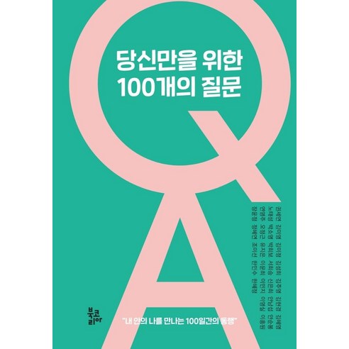 [북코리아]당신만을 위한 100개의 질문 : 내 안에 나를 만나는 100일간의 동행, 북코리아, 아이지엘코칭그룹