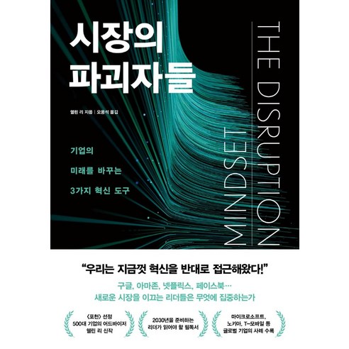 [한국경제신문]시장의 파괴자들 : 기업의 미래를 바꾸는 3가지 혁신 도구, 한국경제신문, 쉘린 리