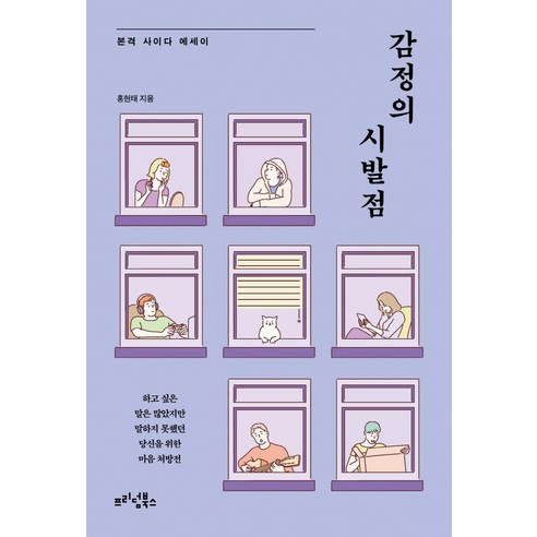 [프리덤북스]감정의 시발점, 프리덤북스, 홍현태