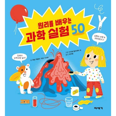 원리를 배우는 과학 실험 50, 미세기, 세실 쥐글라 자크 기샤르